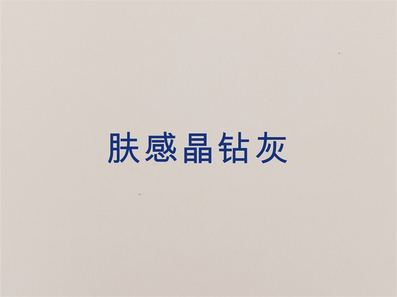 肤感晶钻灰