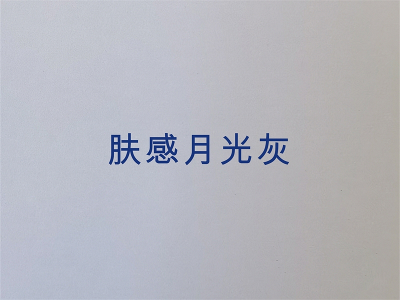 肤感月光灰
