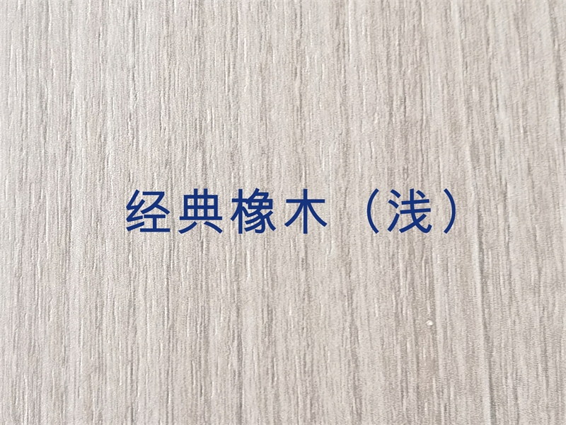 经典橡木（浅）