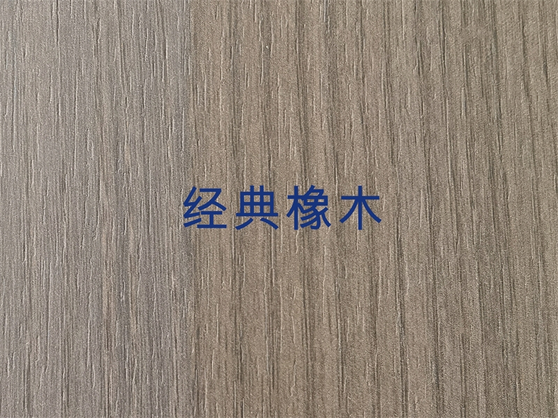 经典橡木