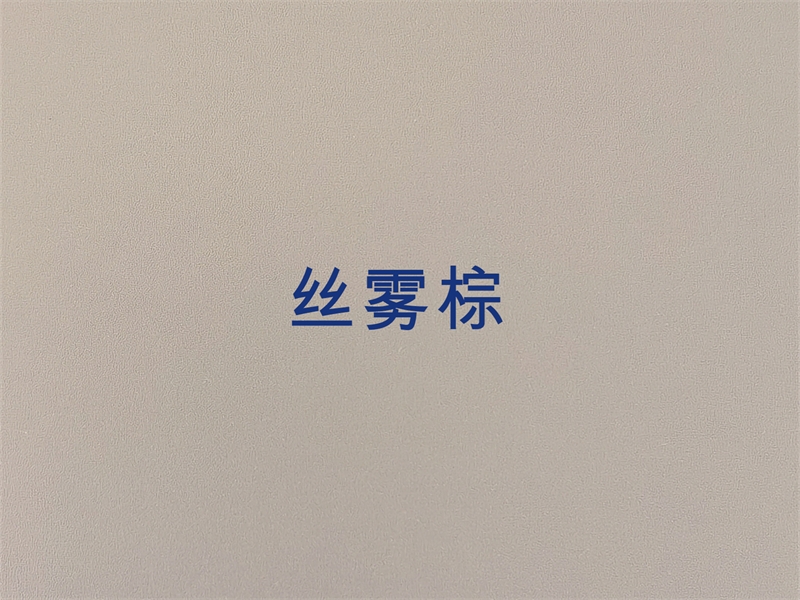 丝雾棕
