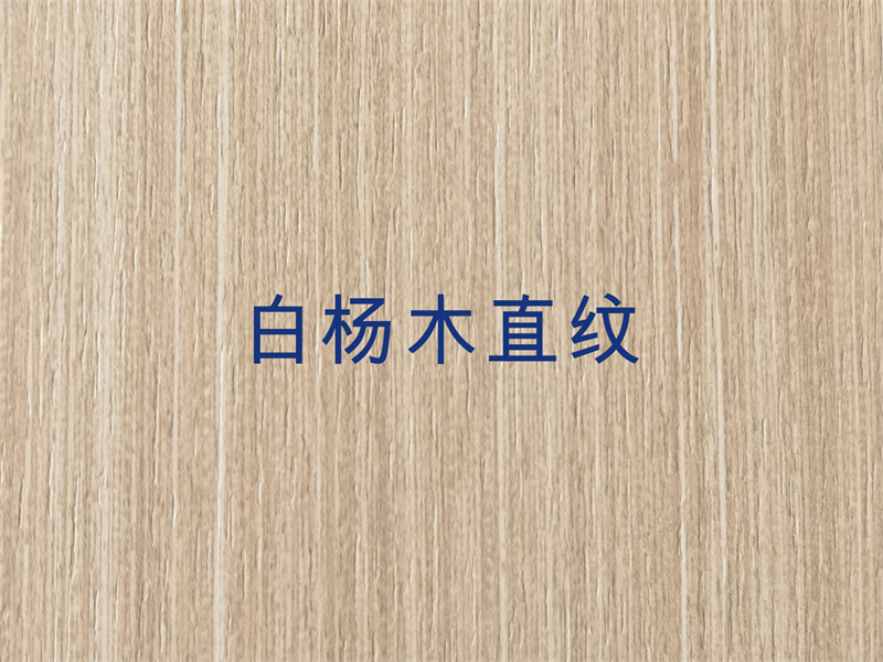 白杨木直纹.jpg